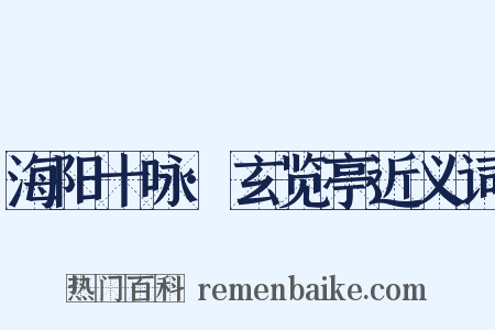 海阳十咏·玄览亭近义词是什么意思的图片